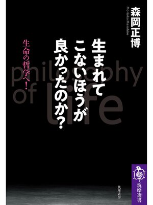 cover image of 生まれてこないほうが良かったのか? ――生命の哲学へ!